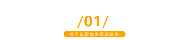 【金好來】我得純牛奶，自有生態(tài)牧場直達(dá)超市，更優(yōu)品質(zhì)更新鮮~