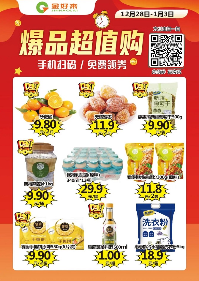 【金好來】支付寶掃碼購，點擊打開你的省錢秘笈！！