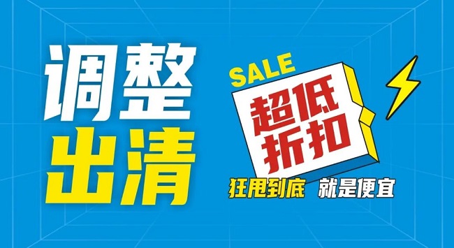 【金好來(lái)】祥云店調(diào)整升級(jí)，全場(chǎng)出清，一件不留！