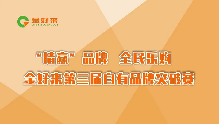 “精贏”品牌，全民樂購——金好來第三屆自有品牌突破賽圓滿收官！
