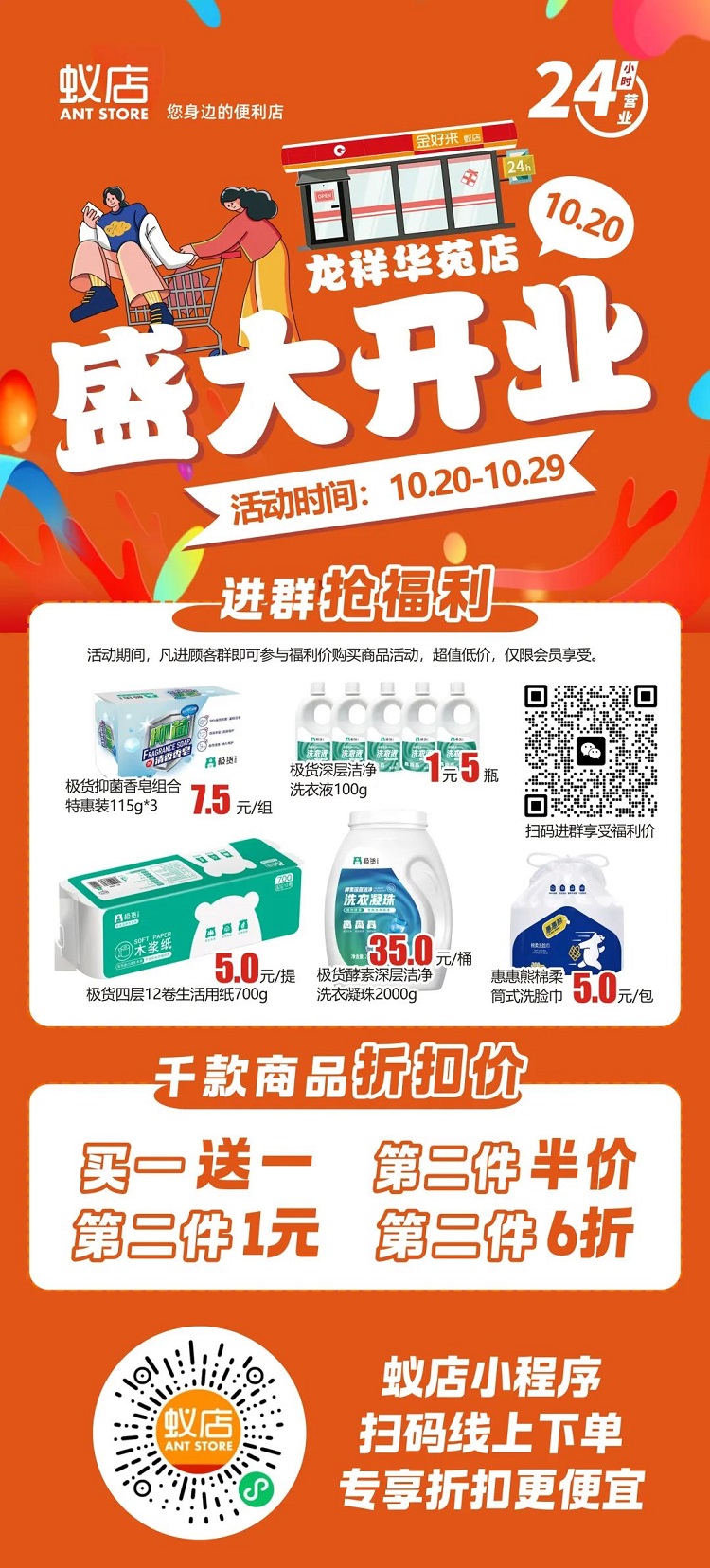 【金好來(lái)】蟻店龍祥華苑店開(kāi)業(yè)啦！超多爆品，超低折扣，不要錯(cuò)過(guò)~~