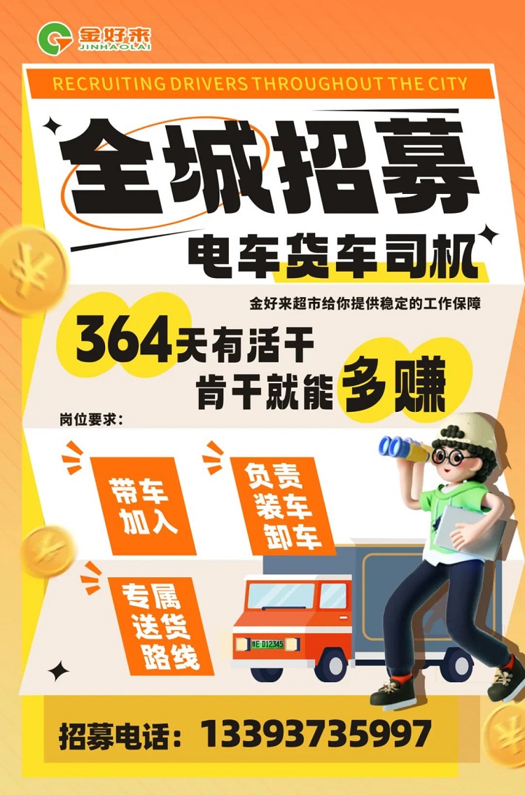 【金好來】你在找工作么？金好來招募電車貨車司機啦~進來看看！