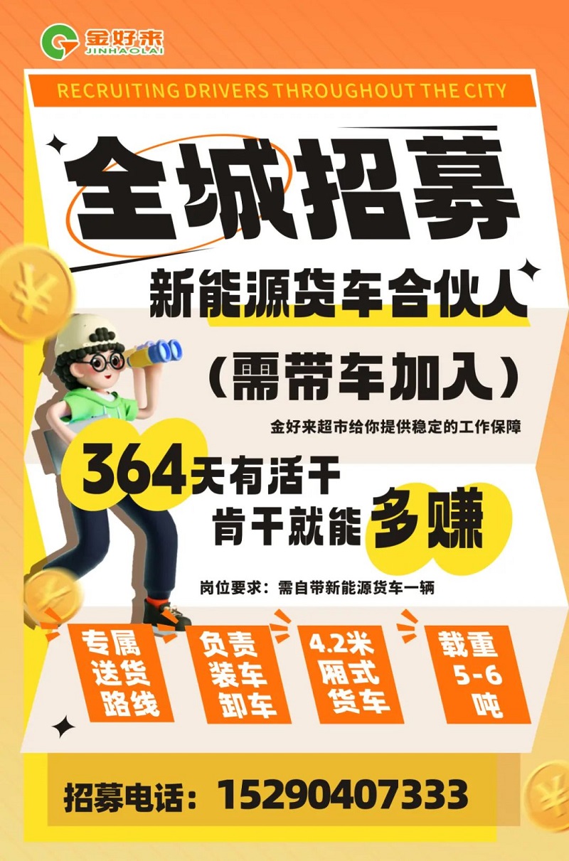 【金好來】你在找工作么？金好來招募電車貨車合伙人~進(jìn)來看看！