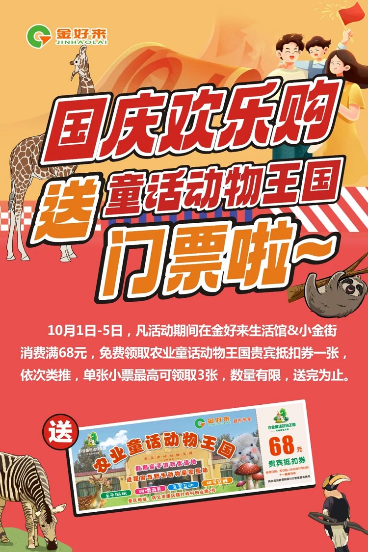 【金好來】國慶歡樂購！送童話動物王國門票啦~
