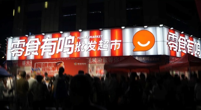  零食有鳴進軍批發(fā)超市，國慶期間189家店同開