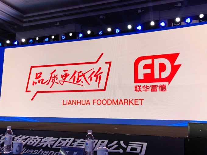 聯(lián)華華商發(fā)力折扣店，推出新品牌“聯(lián)華富德”