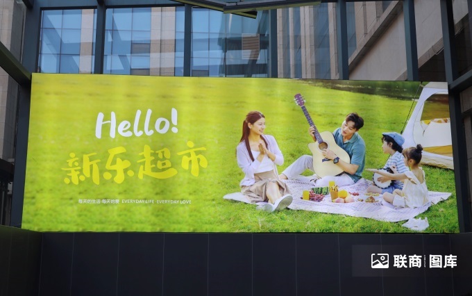 新樂(lè)超市鑫匯店“學(xué)習(xí)胖東來(lái)”自主調(diào)改開(kāi)業(yè)